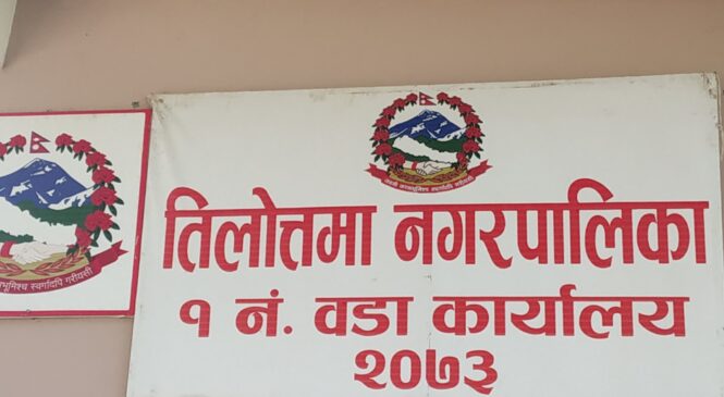 तिलोत्तमा १ को वडा कार्यालयमा सेवाग्राहीले ताला लगाए